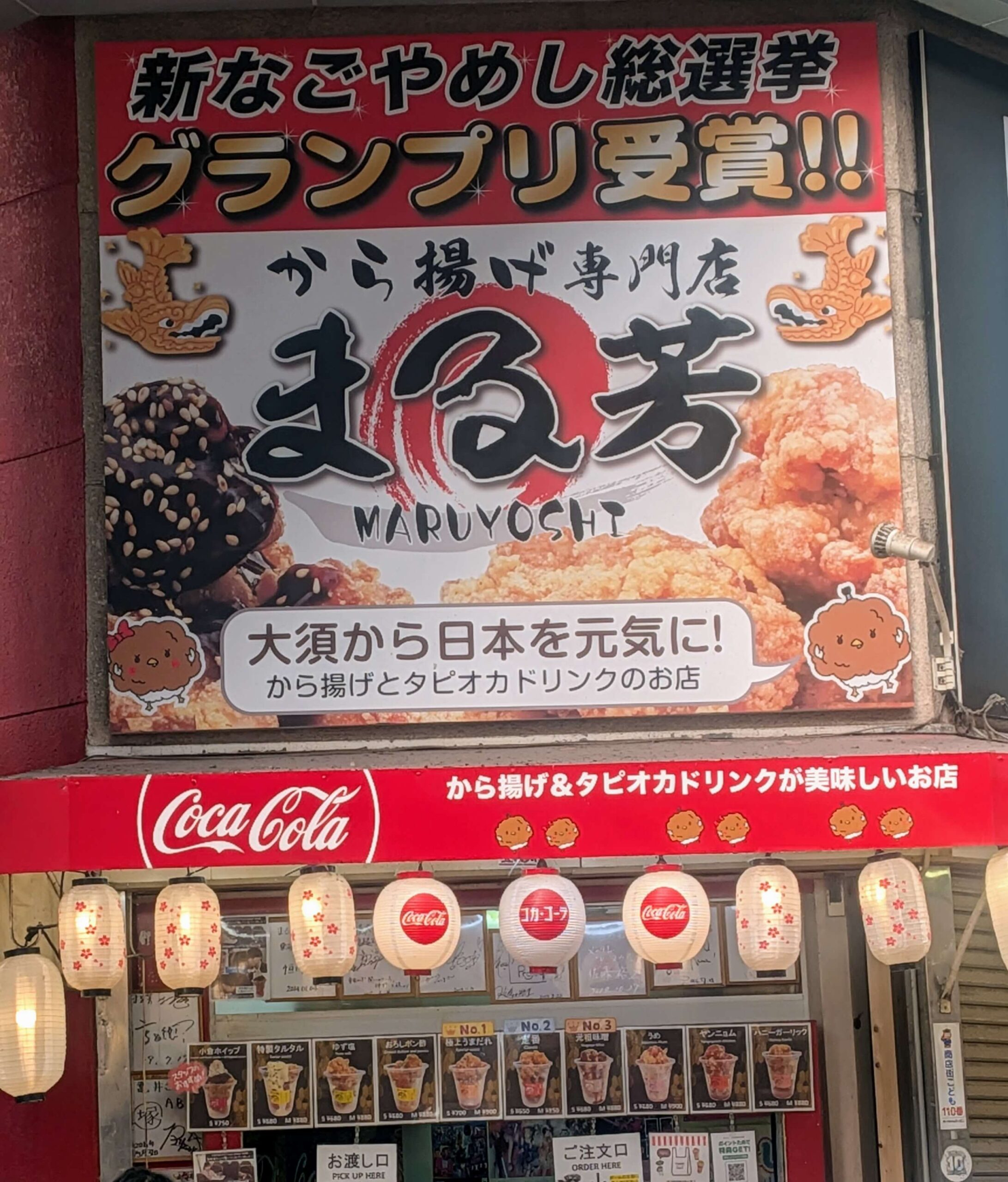 大須　唐揚げ店　まる芳