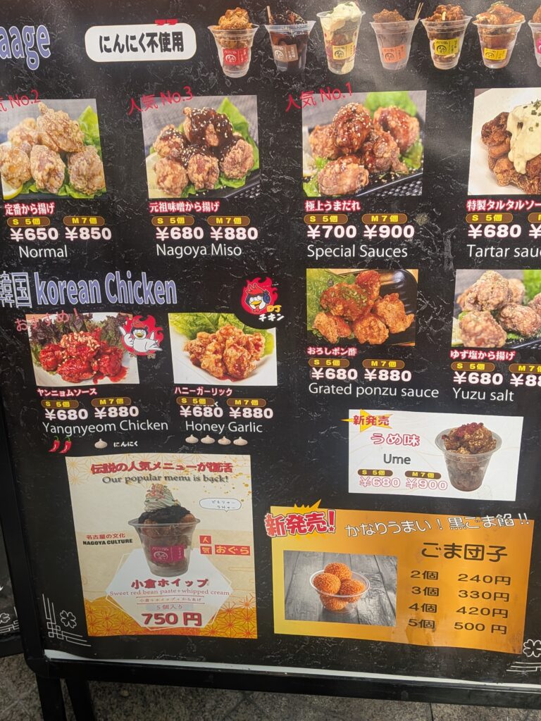 大須商店街 まる芳のから揚げメニュー表