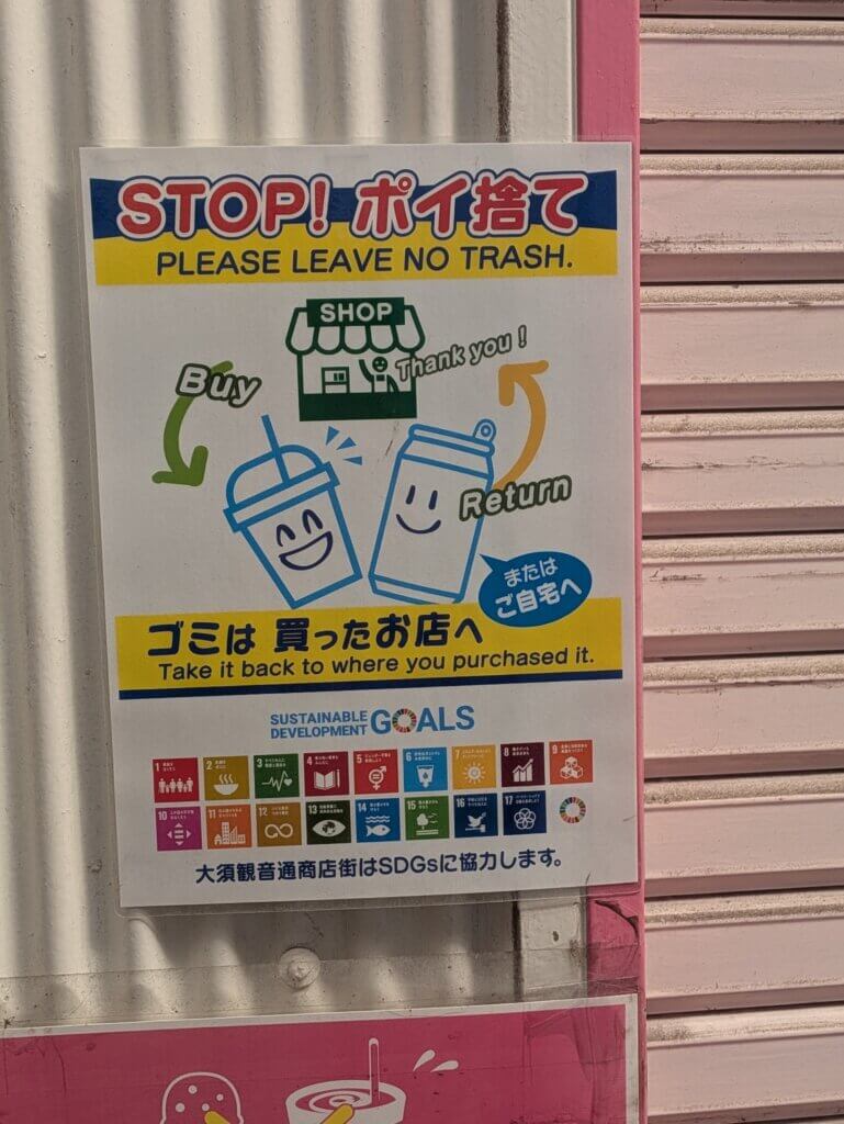 大須商店街 ごみのポイ捨て厳禁の案内