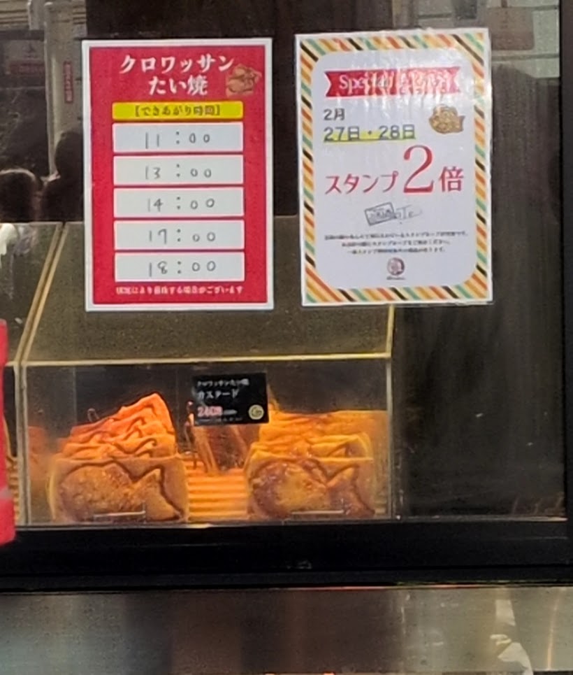 大須商店街　たい焼き　銀のあん　焼き上がり時間表示