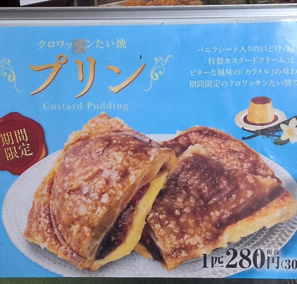 大須商店街:銀のあん期間限定のプリンクロワッサンたい焼き