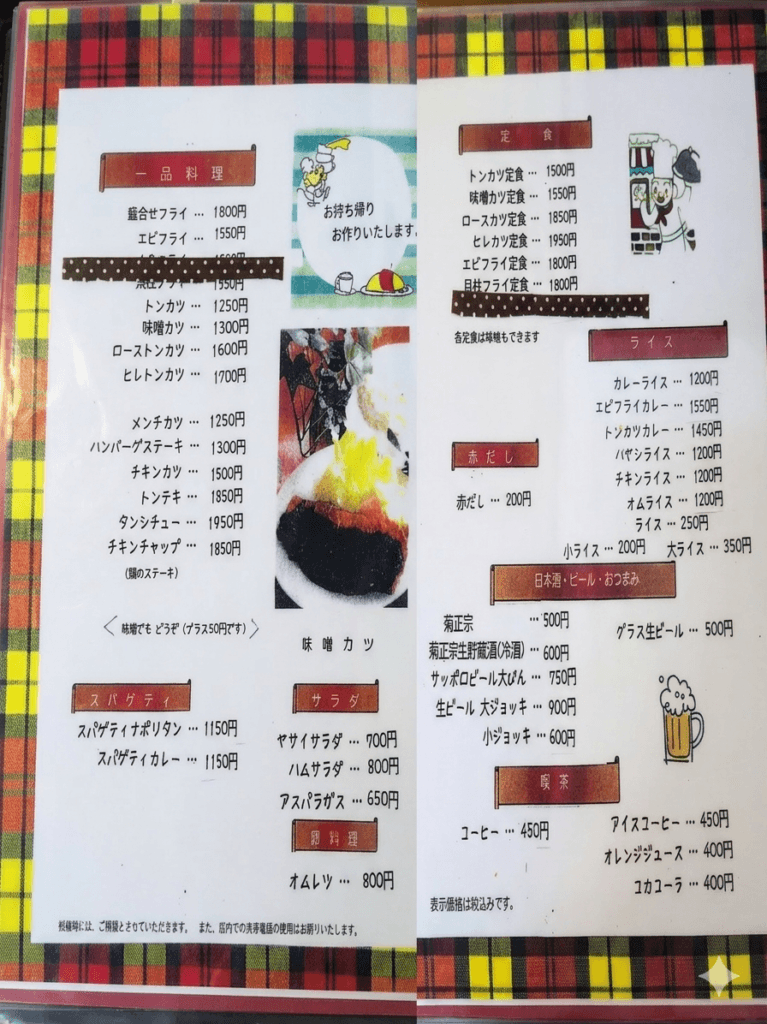 大須の御幸亭:メニュー表