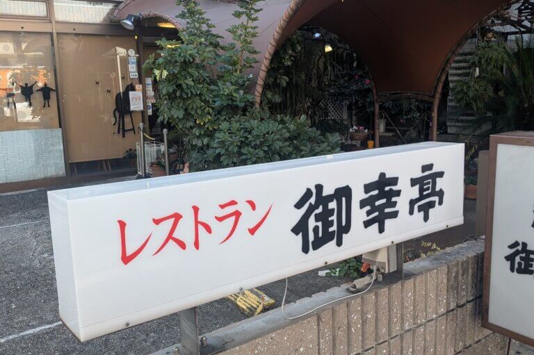 大須商店街　洋食店「御幸亭」の店頭