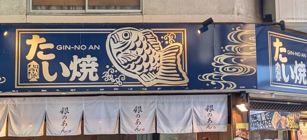 大須商店街 たい焼き店 銀のあん