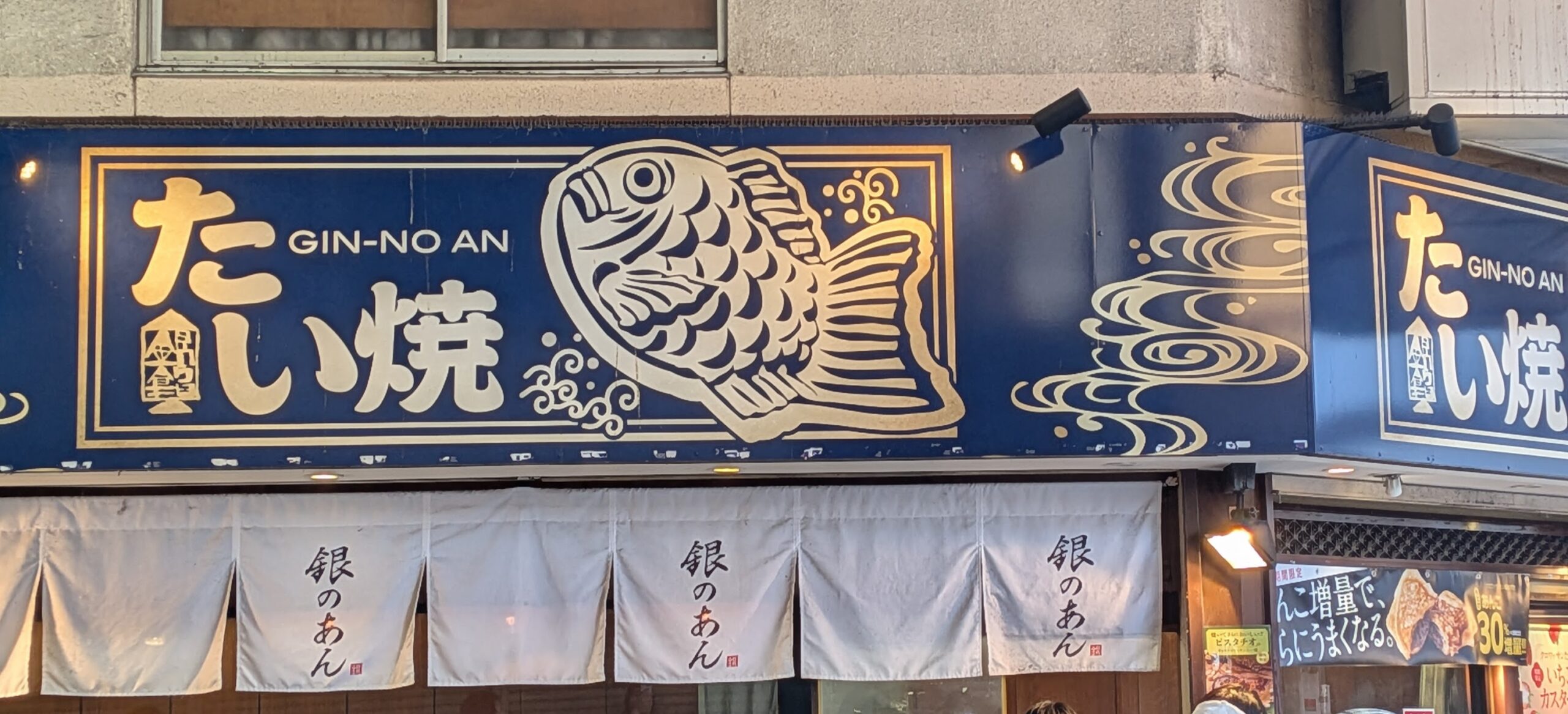 大須商店街　たい焼き店　銀のあん