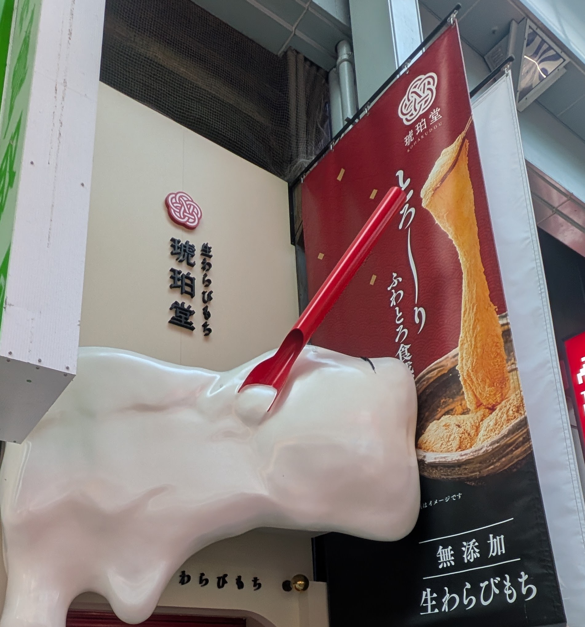 大須商店街　琥珀堂　わらび餅専門店