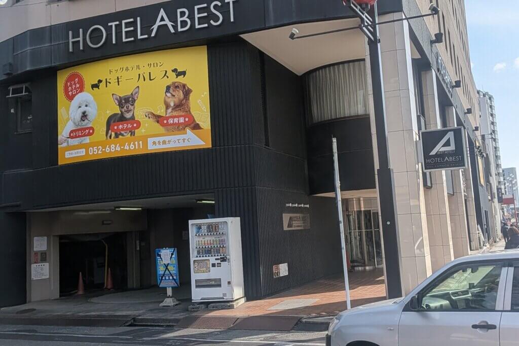 大須観音の前にあるホテルの画像