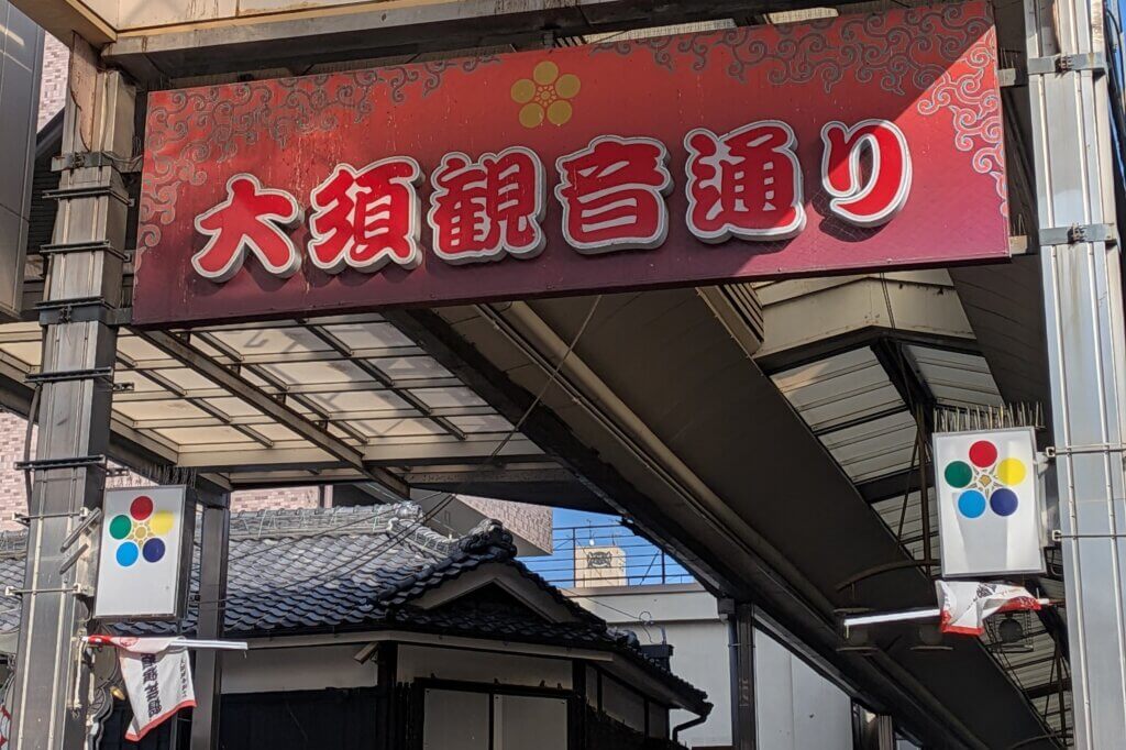 大須商店街の大須観音通りの出入り口の画像