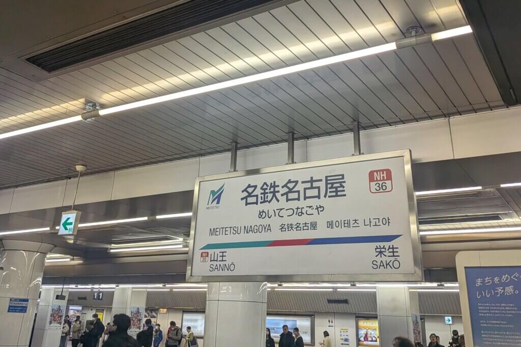 名鉄名古屋駅の中央ホーム