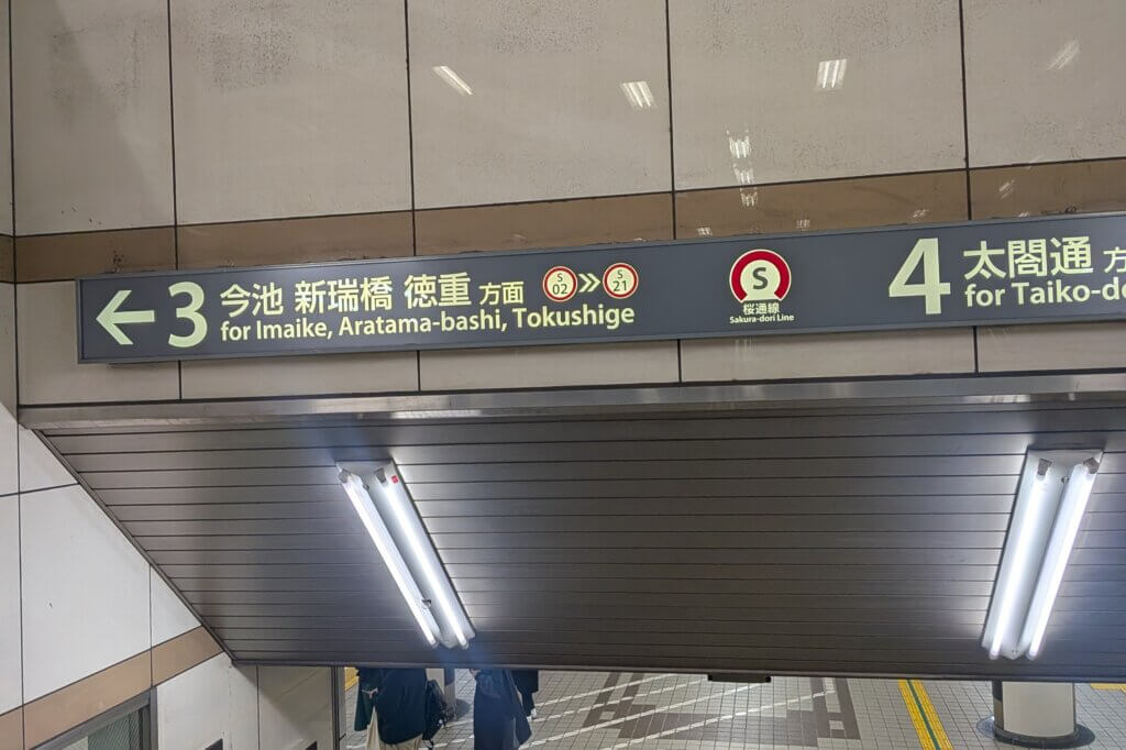 地下鉄名古屋の桜通線の駅のホーム案内画像