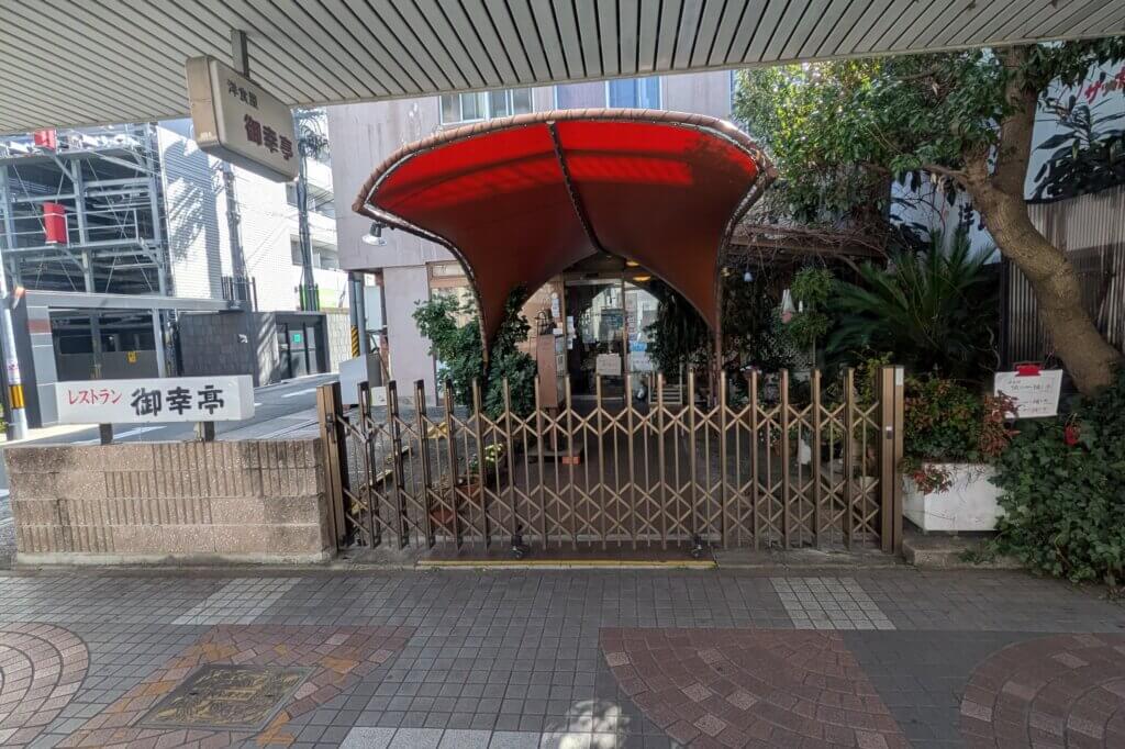 大須商店街の御幸亭 開店前の画像