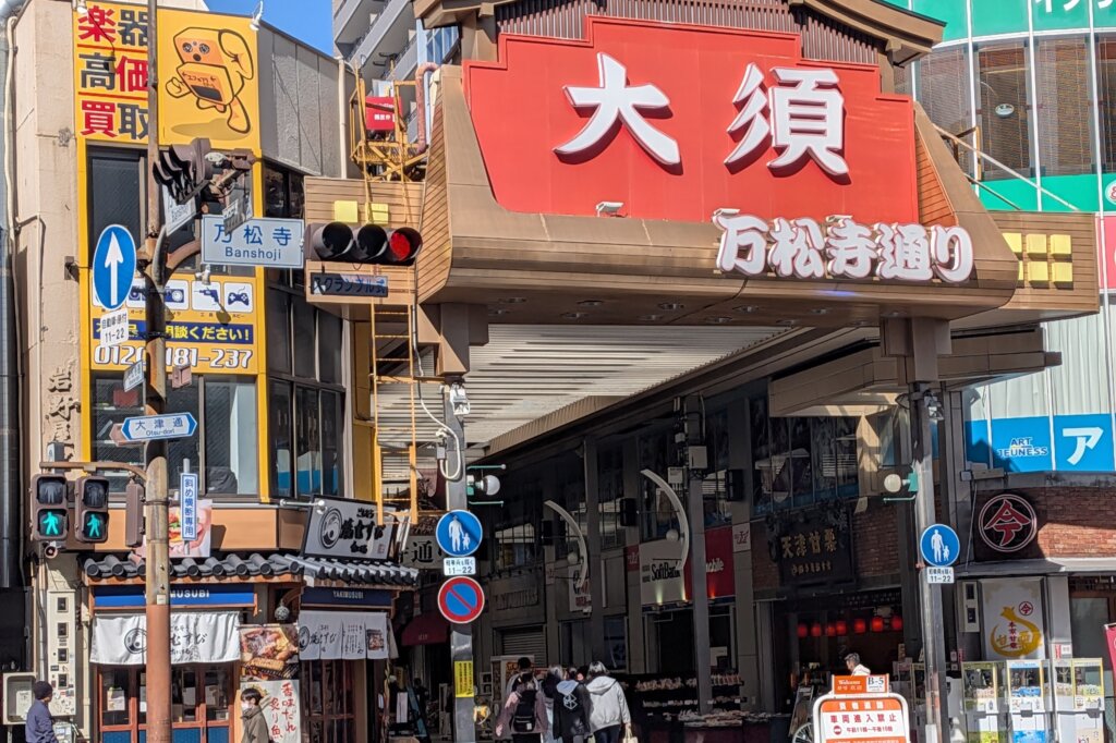 大須商店街:万松寺通り入り口