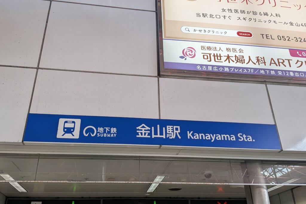 金山総合駅:地下鉄の案内表示