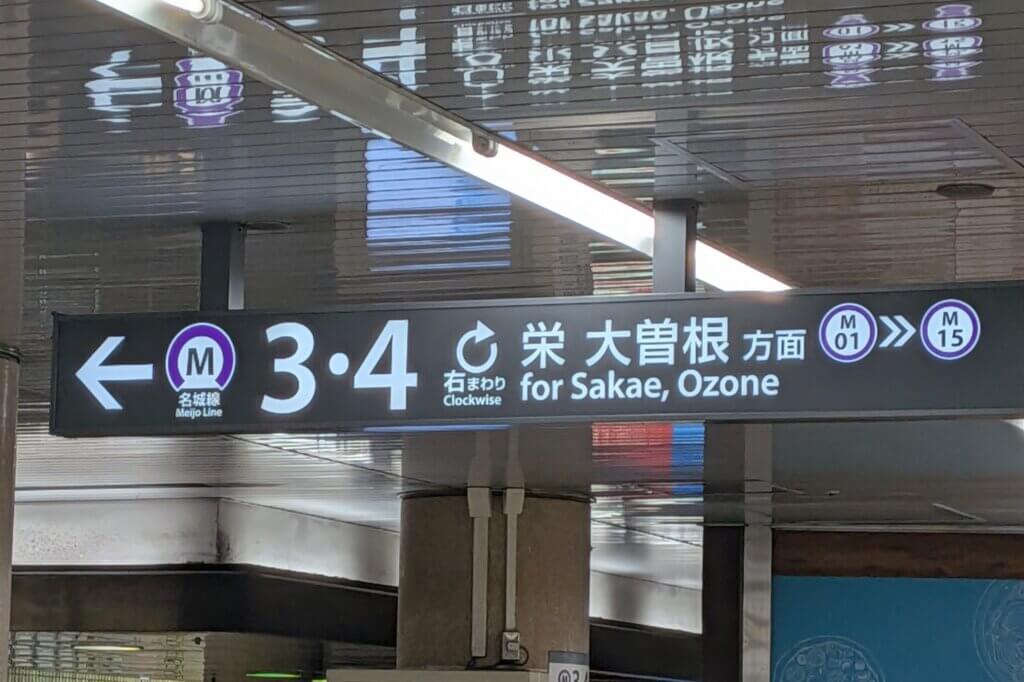 地下鉄:金山駅の路線の案内看板