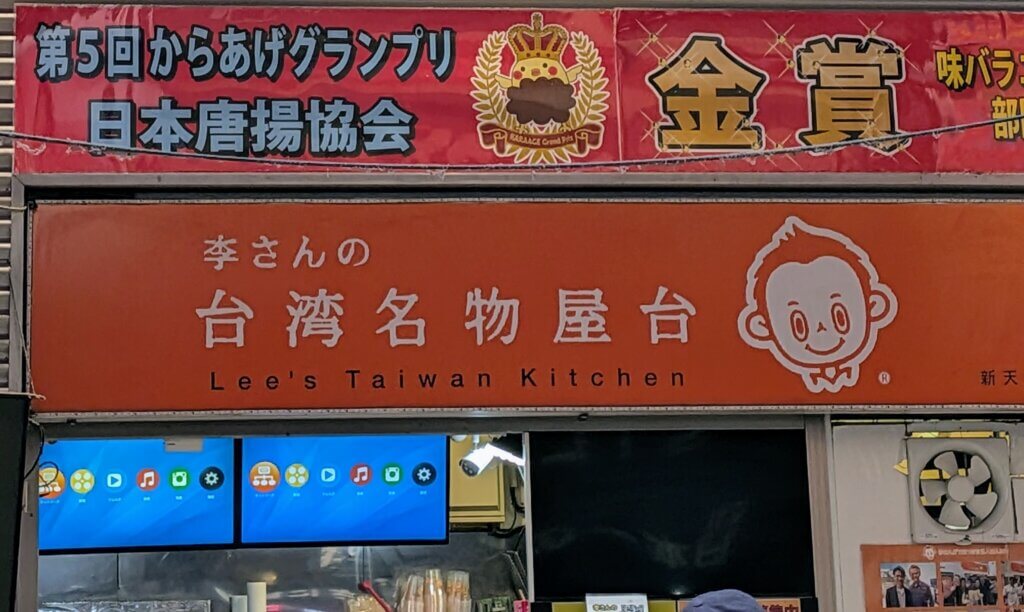 大須商店街:李さんの台湾から揚げ(新天地通り店)