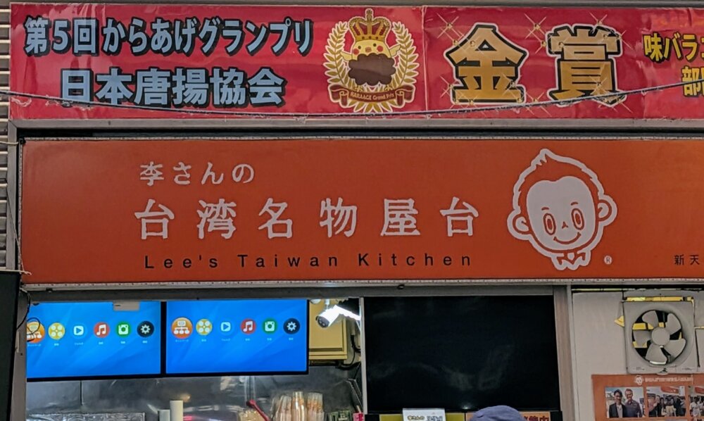 大須商店街:李さんの台湾から揚げ（新天地通り店）