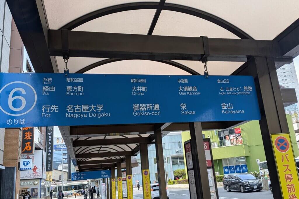 名古屋市:金山のバス停