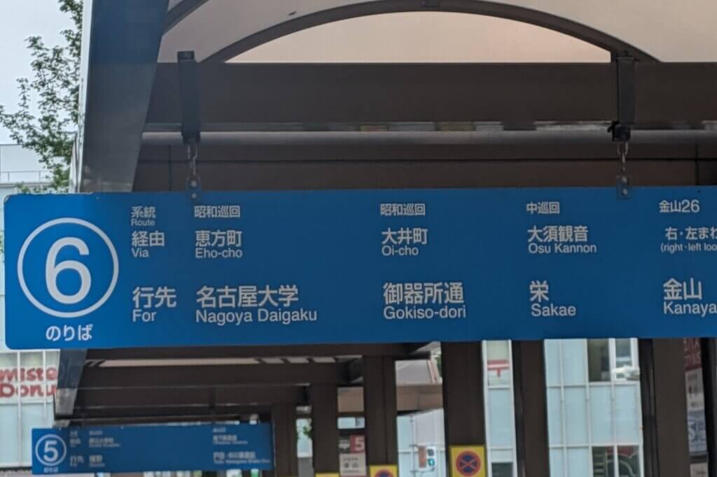 金山のバスターミナルの6番乗り場
