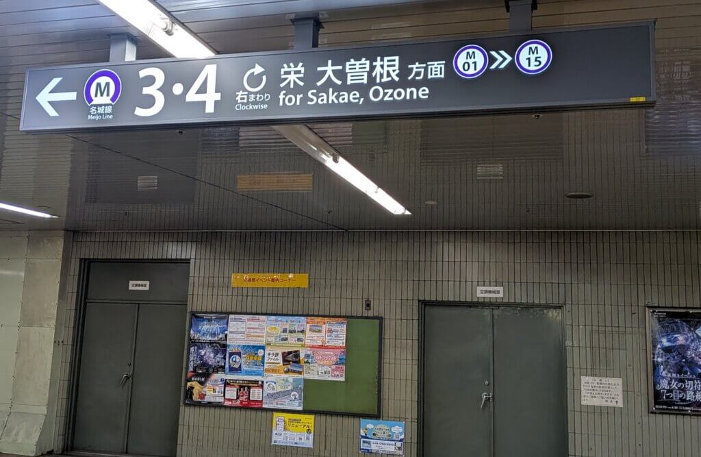 地下鉄:名城線の案内看板
