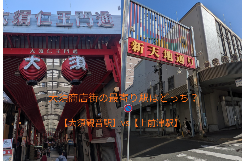 大須商店街の最寄り駅はどっち？ 大須観音駅VS上前津駅
