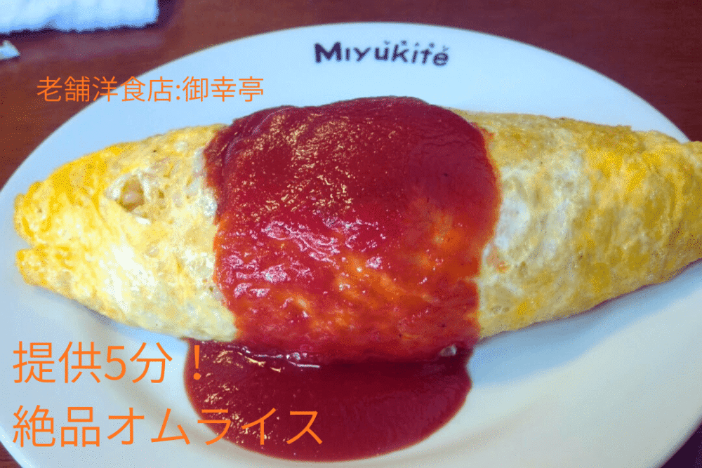 御幸亭のオムライス