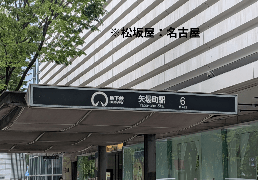 愛知県:名古屋市の地下鉄矢場町及び松坂屋