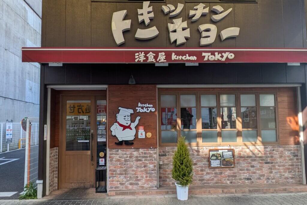 大須商店街の洋食店:キッチントーキョーの外観