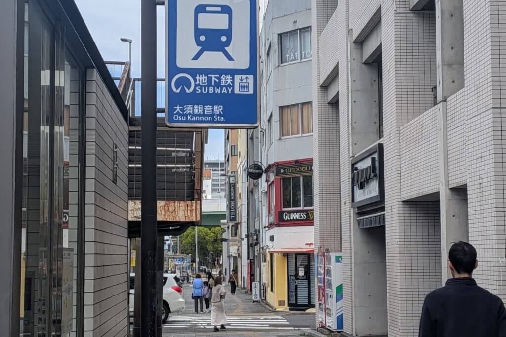地下鉄大須観音駅
の地上エレベーター