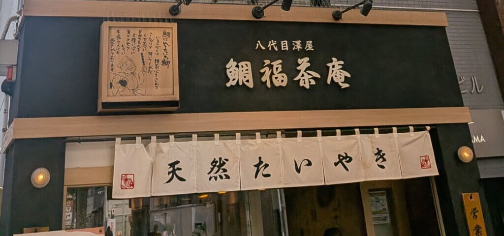 大須商店街のたい焼き専門店:澤屋の店頭画像