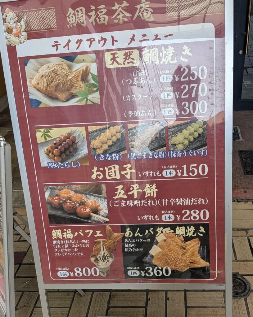 大須商店街のたい焼き専門店:澤屋のメニュー表
