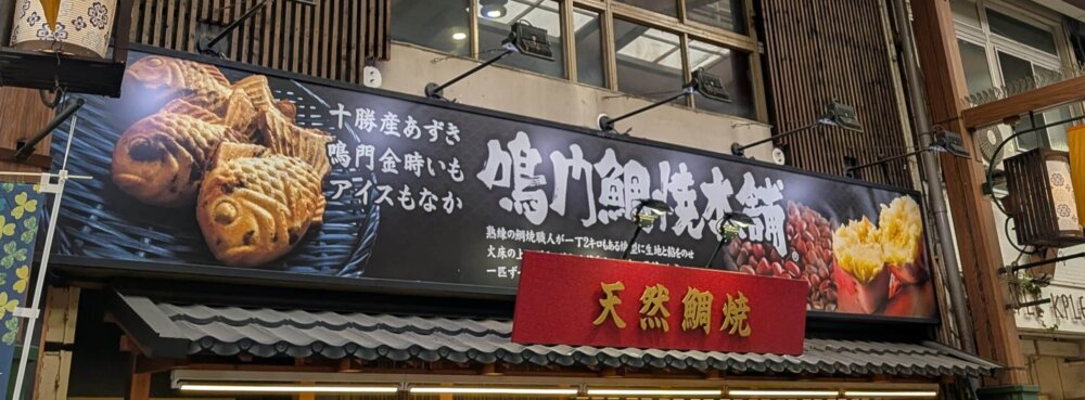 大須商店街のたい焼き専門店:鳴門鯛焼き本舗