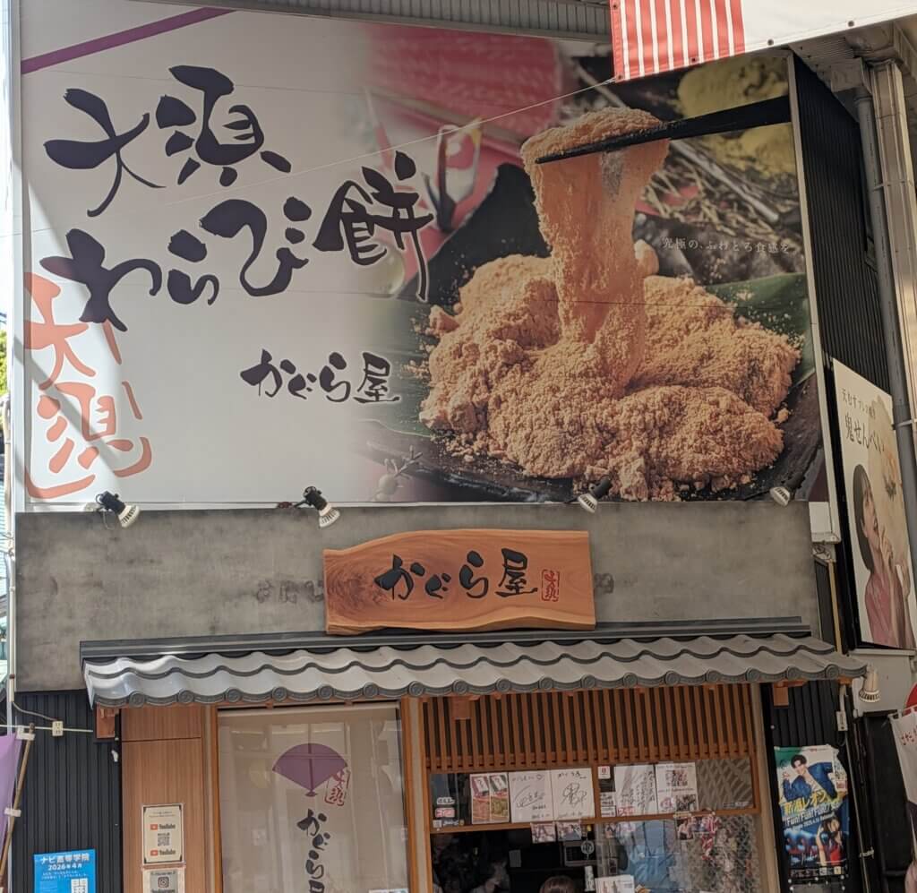 大須商店街のおわらびもち専門店「かぐらや」