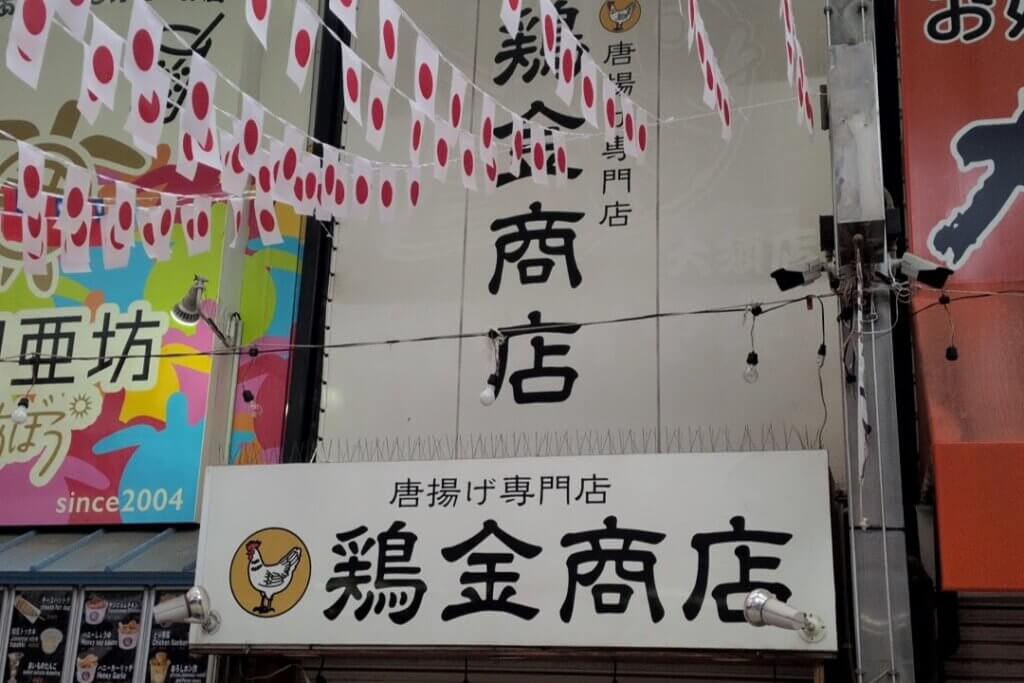 大須商店街のからあげ店:鶏金商店