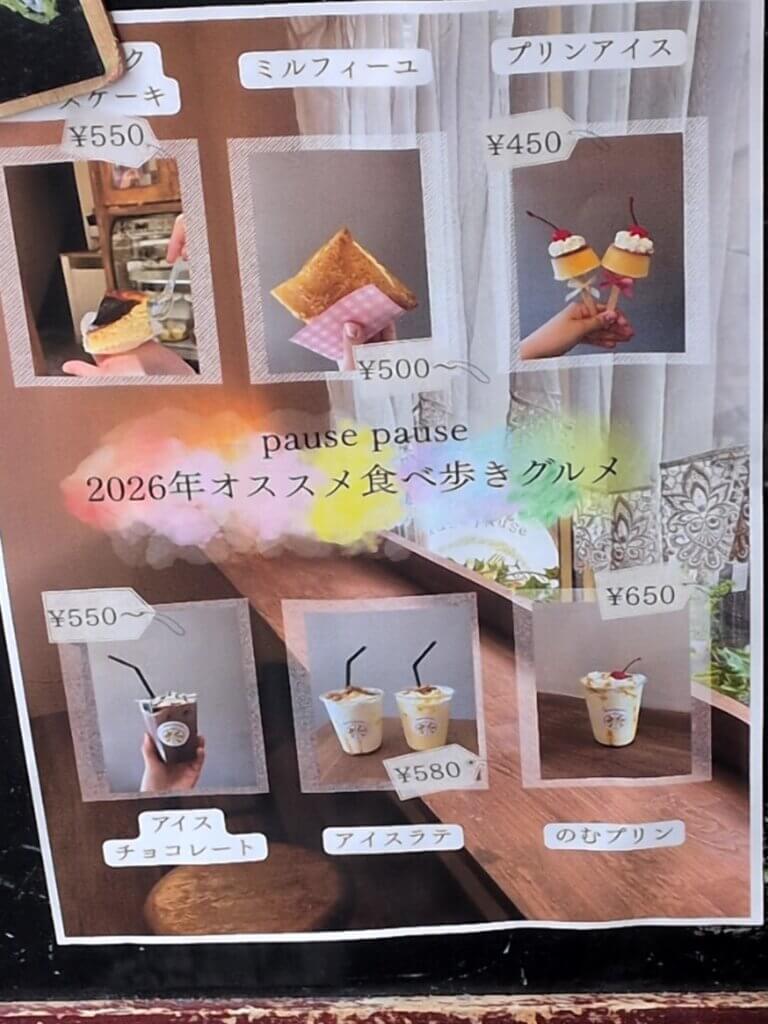 大須のカフェ:pause pauseのメニュー表 2026年のオススメ食べ歩きについて