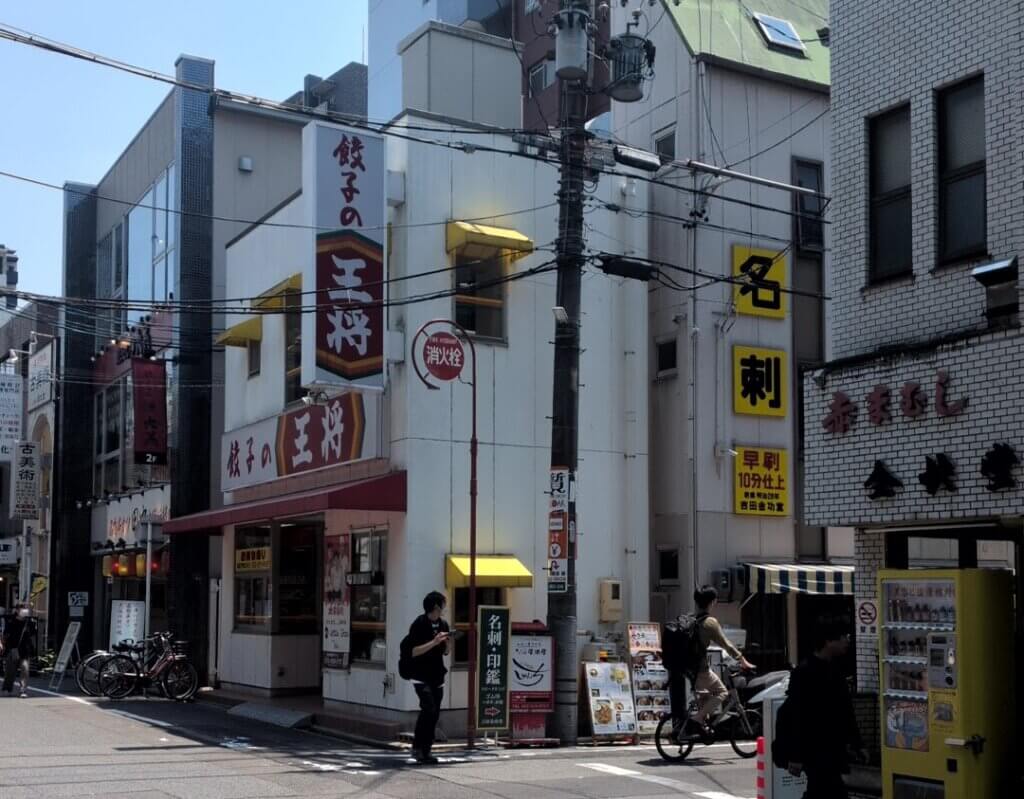 大須観音:餃子の王将