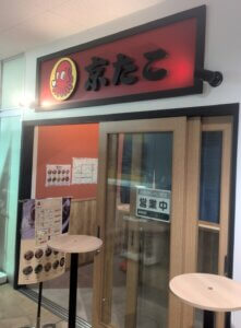 大須商店街:「万松寺ビル一階にある「京たこ」の店頭