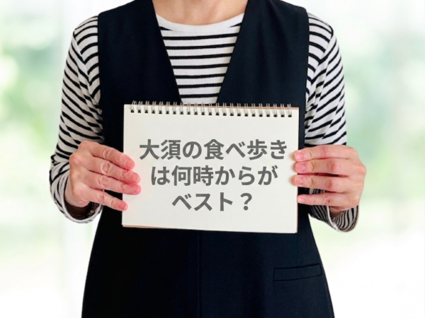 「大須の食べ歩きは何時からがベスト？」と質問してる人