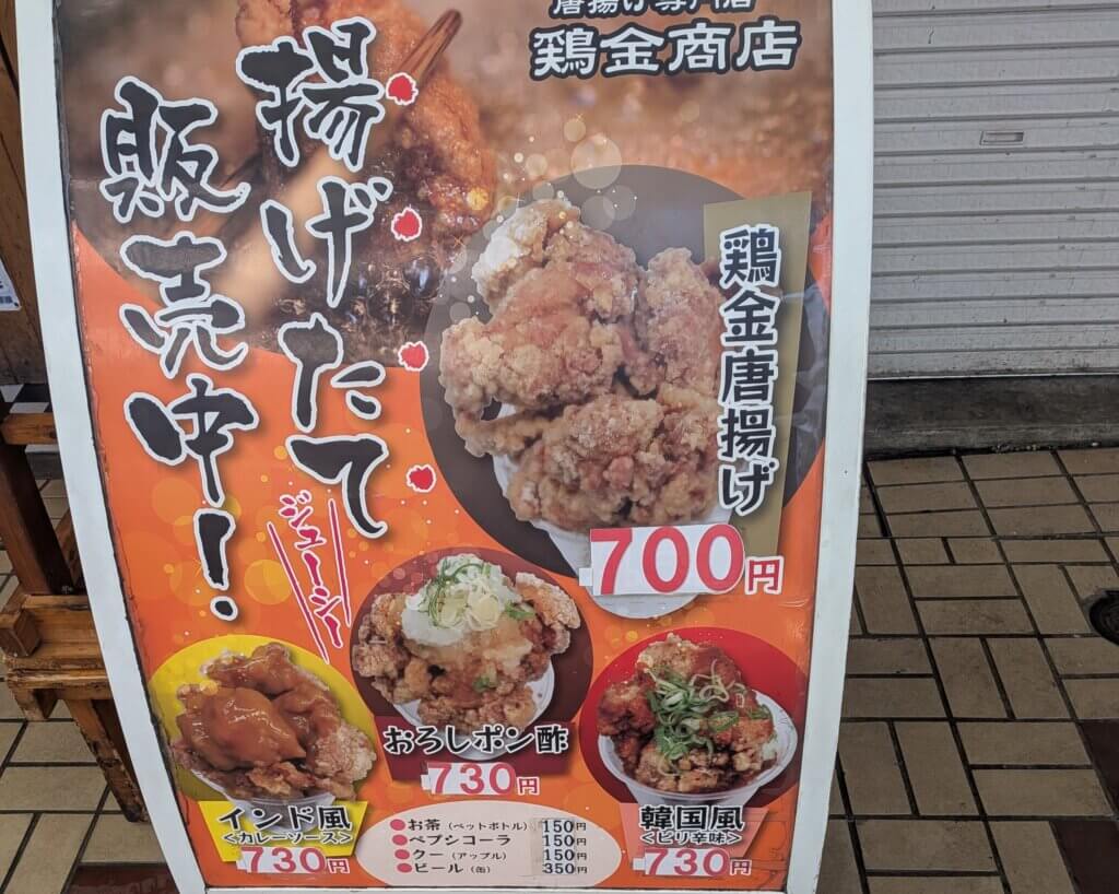 大須商店街:鶏金商店のメニュー表