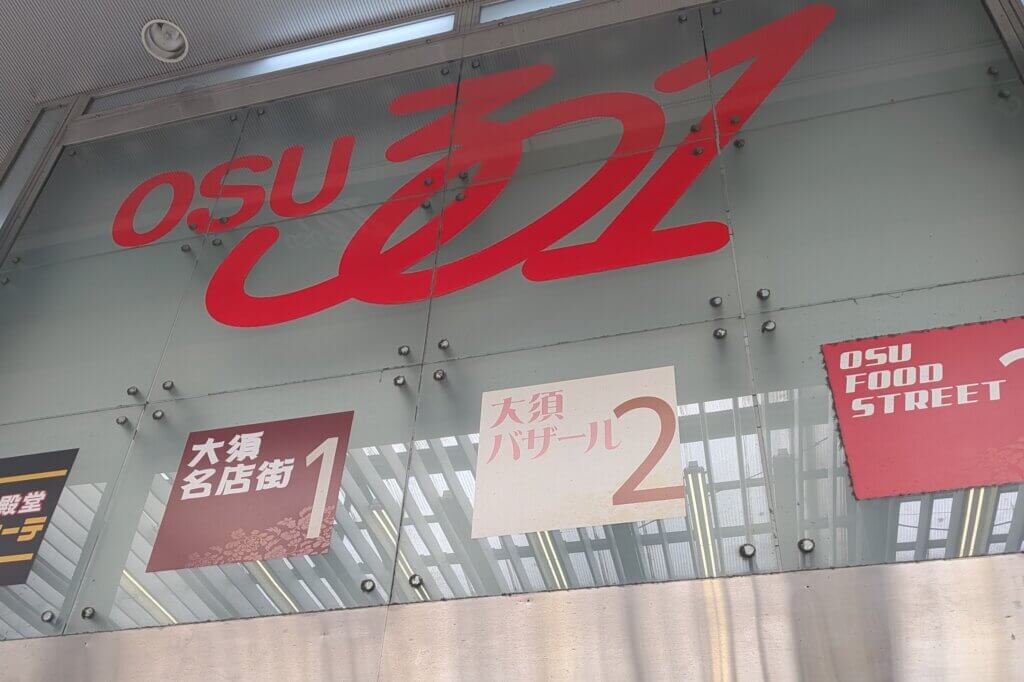 大須商店街:OSU301ビルの入り口