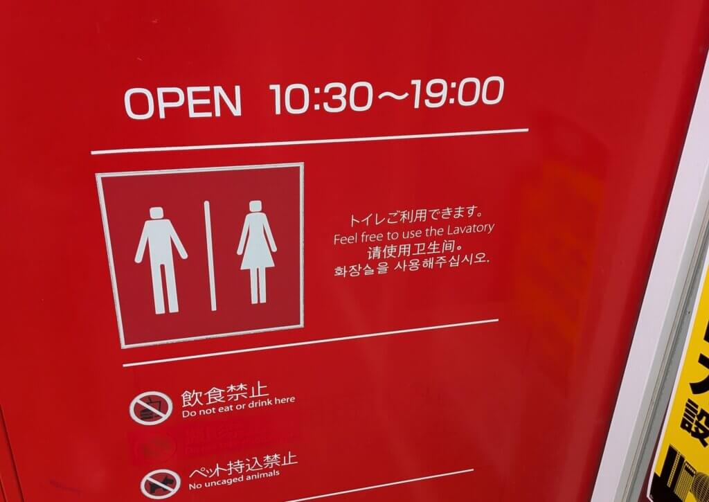 大須商店街:KOMEHYO（コメ兵）名古屋本店 本館のトイレ案内
