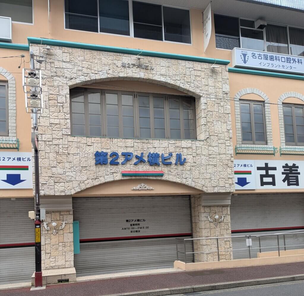 大須商店街:第2アメ横ビル