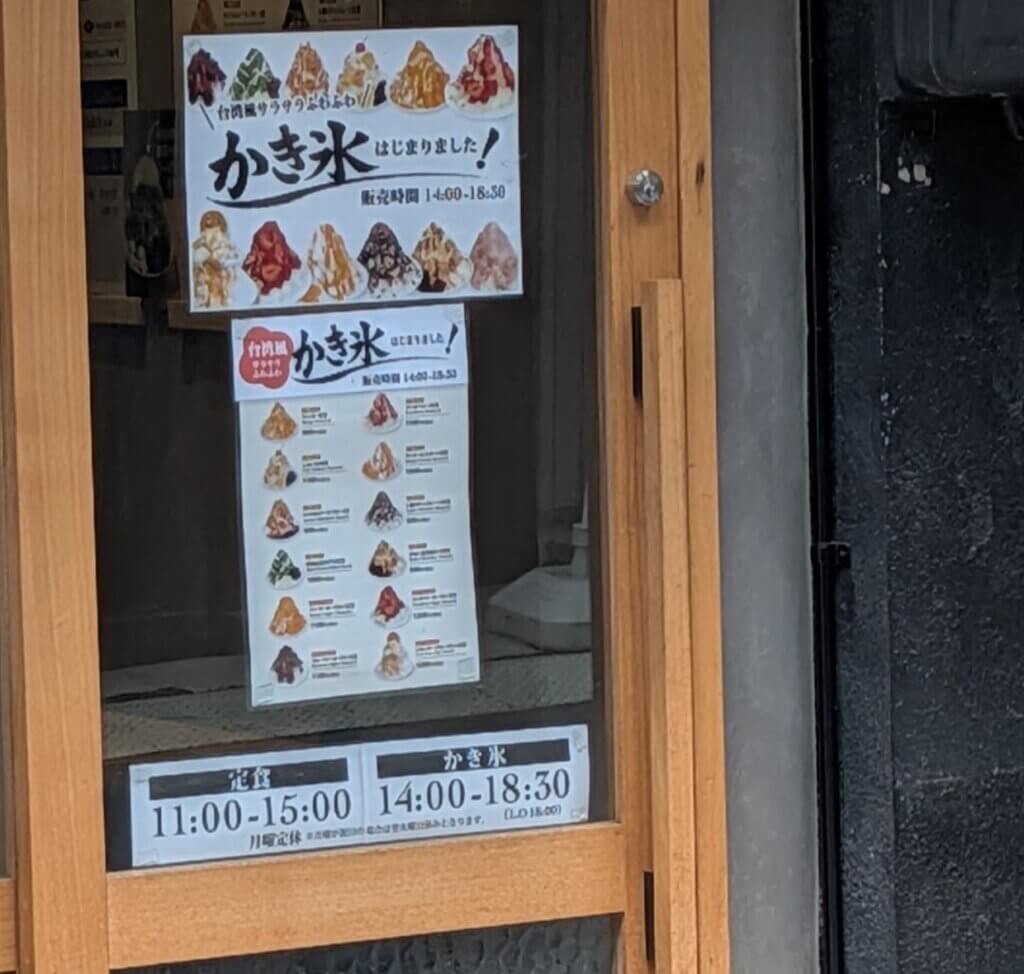 大須商店街:豚ときどきかき氷のかき氷の提供案内