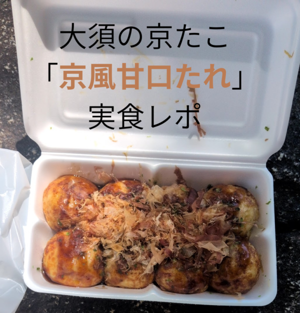 大須商店街:京たこのたこ焼き「京風甘口たれ」