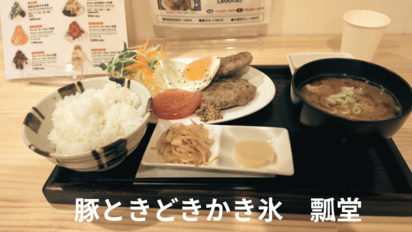 大須観音:豚ときどきかき氷の「自家製ハムバーグ定食」