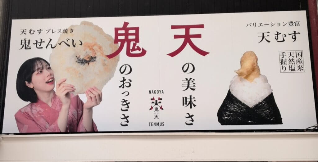 大須商店街:天むすの鬼天