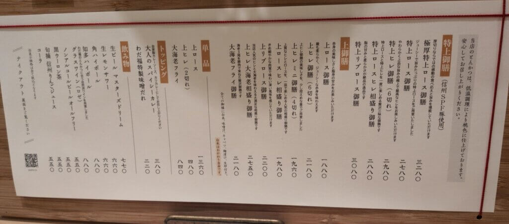 大須とんかつわだ福の店頭に掲示されている御膳のメニュー表