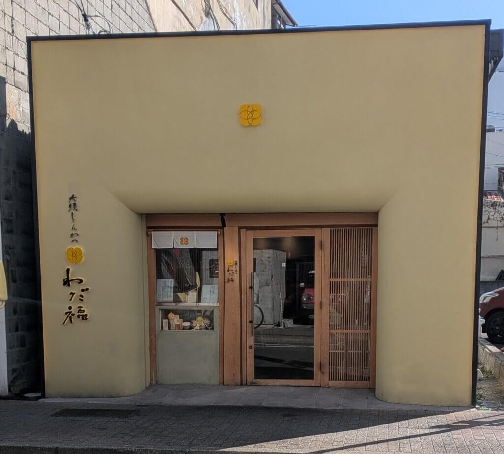 レトロモダンで明るい大須とんかつわだ福の外観