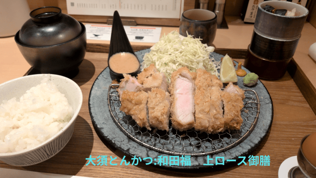 【大須とんかつ　わだ福】の上ロース御膳