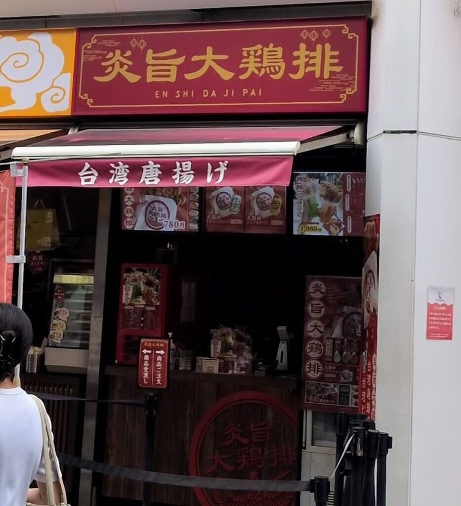 大須の台湾からあげ店:炎旨大鶏排(エンシダージーパイ)